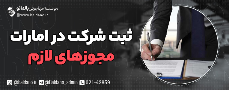 انواع مجوز ثبت شرکت در امارات