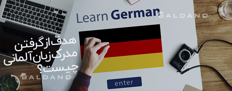 هدف از گرفتن مدرک زبان آلمانی چیست